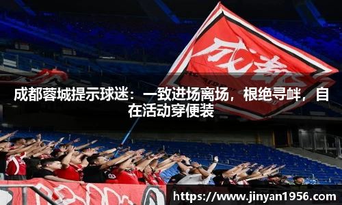 成都蓉城提示球迷：一致进场离场，根绝寻衅，自在活动穿便装