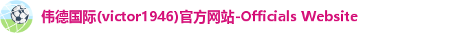 Bevictor伟德1946